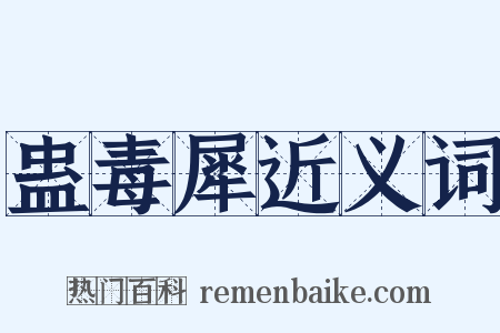 蛊毒犀近义词是什么意思的图片